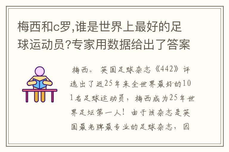 梅西和c罗,谁是世界上最好的足球运动员?专家用数据给出了答案