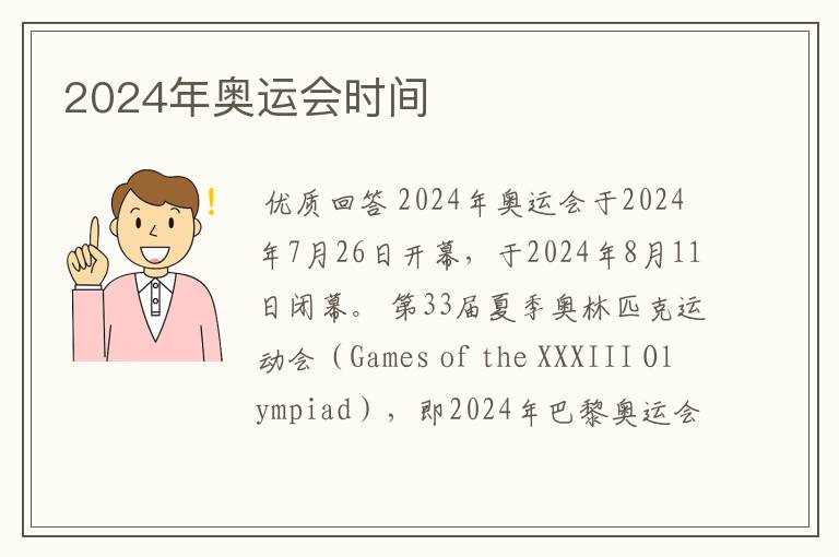 2024年奥运会时间