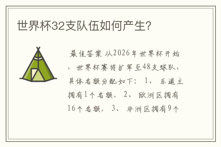 世界杯32支队伍如何产生？