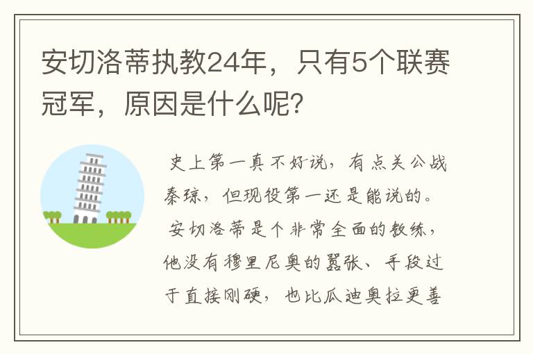 安切洛蒂执教24年，只有5个联赛冠军，原因是什么呢？