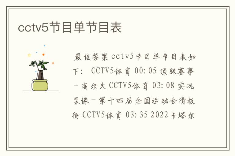 cctv5节目单节目表