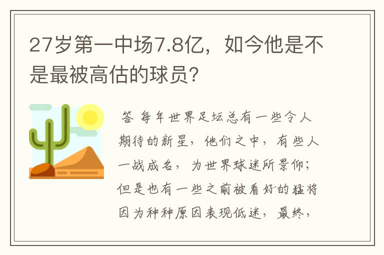 27岁第一中场7.8亿，如今他是不是最被高估的球员？