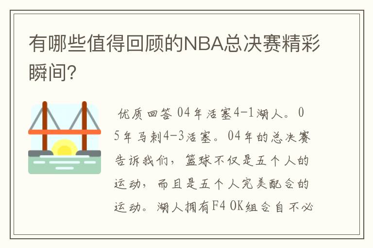 有哪些值得回顾的NBA总决赛精彩瞬间？