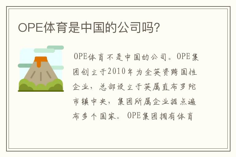 OPE体育是中国的公司吗？