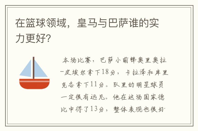 在篮球领域，皇马与巴萨谁的实力更好？