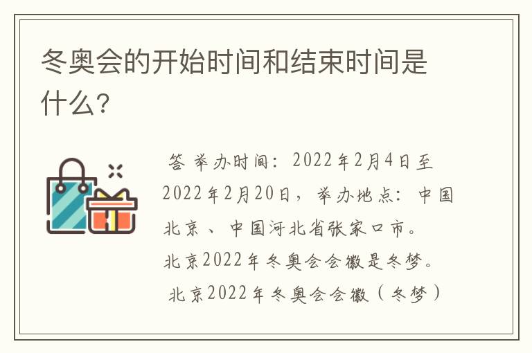 冬奥会的开始时间和结束时间是什么?