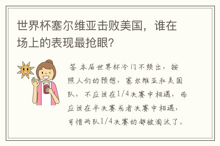 世界杯塞尔维亚击败美国，谁在场上的表现最抢眼？