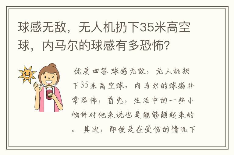 球感无敌，无人机扔下35米高空球，内马尔的球感有多恐怖？