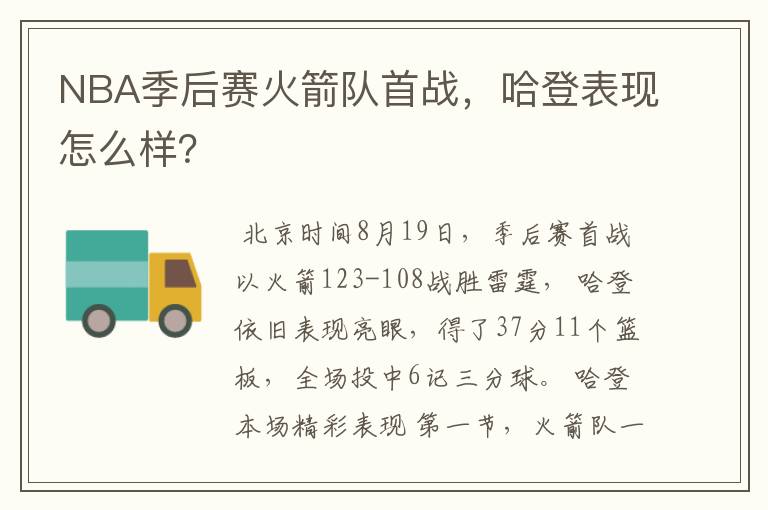 NBA季后赛火箭队首战，哈登表现怎么样？