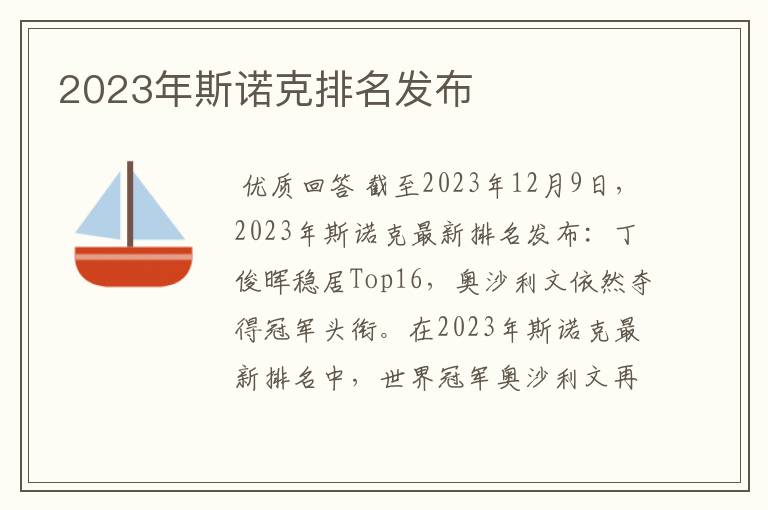 2023年斯诺克排名发布