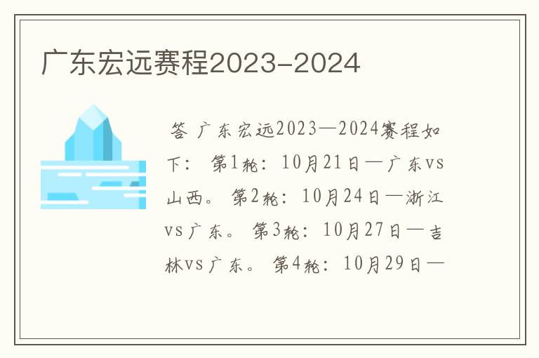 广东宏远赛程2023-2024