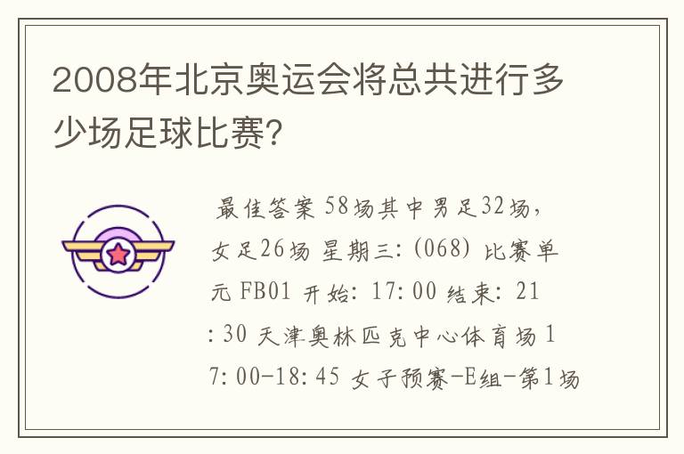 2008年北京奥运会将总共进行多少场足球比赛？