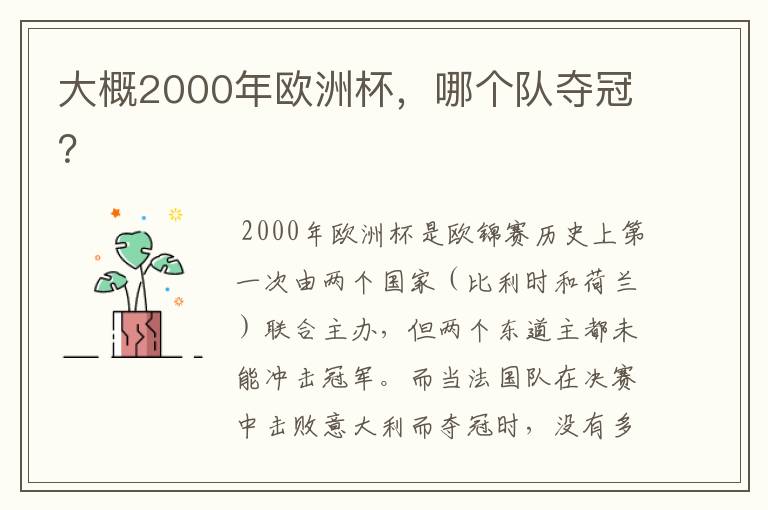 大概2000年欧洲杯，哪个队夺冠？