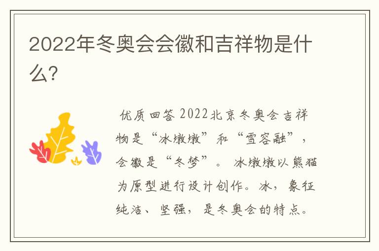 2022年冬奥会会徽和吉祥物是什么？