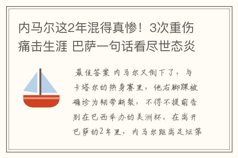 内马尔这2年混得真惨！3次重伤痛击生涯 巴萨一句话看尽世态炎凉