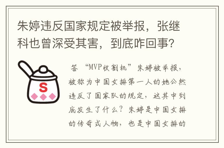 朱婷违反国家规定被举报，张继科也曾深受其害，到底咋回事？