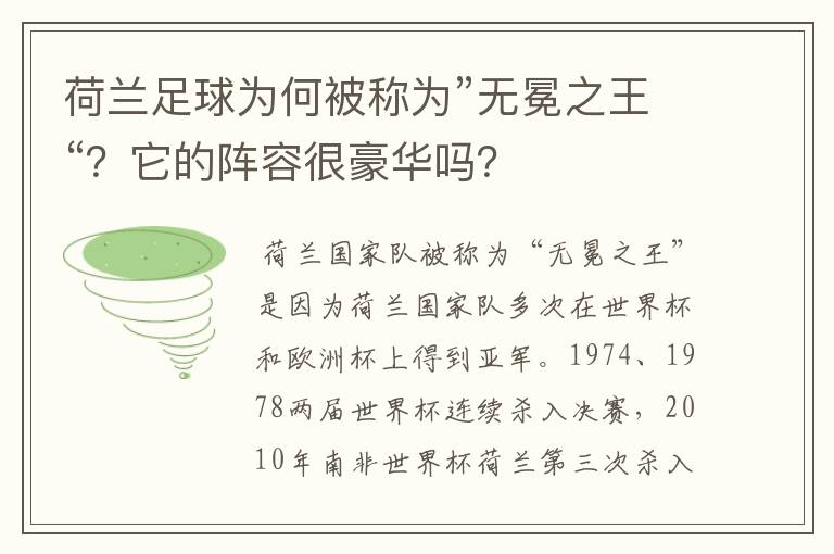 荷兰足球为何被称为”无冕之王“？它的阵容很豪华吗？