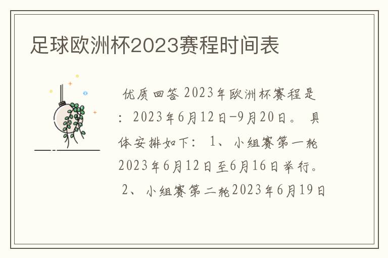 足球欧洲杯2023赛程时间表