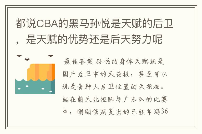 都说CBA的黑马孙悦是天赋的后卫，是天赋的优势还是后天努力呢？