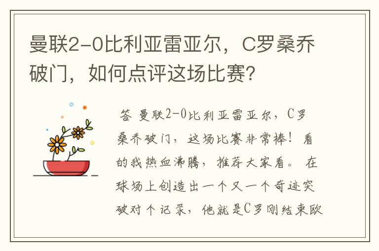 曼联2-0比利亚雷亚尔，C罗桑乔破门，如何点评这场比赛？