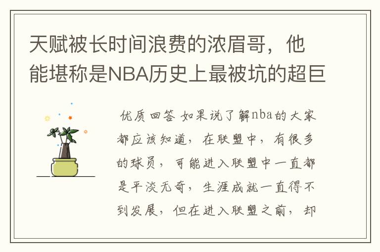 天赋被长时间浪费的浓眉哥，他能堪称是NBA历史上最被坑的超巨吗？