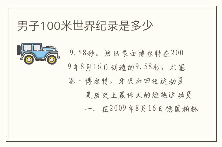 男子100米世界纪录是多少