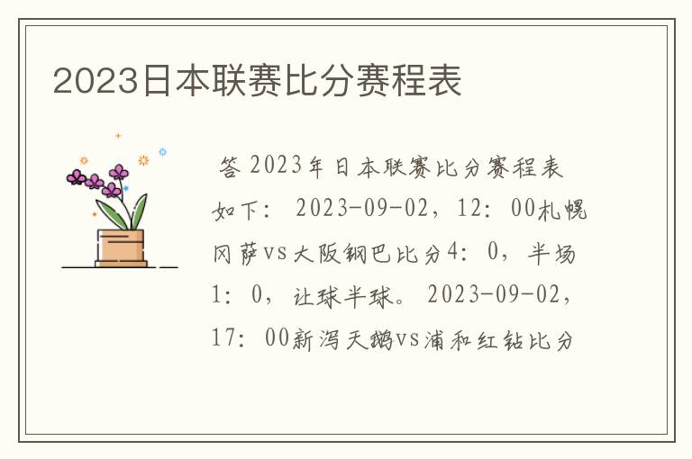 2023日本联赛比分赛程表