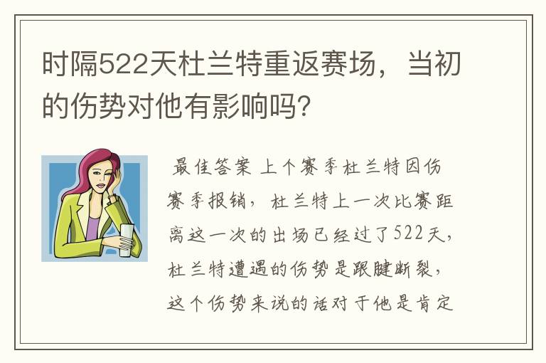 时隔522天杜兰特重返赛场，当初的伤势对他有影响吗？