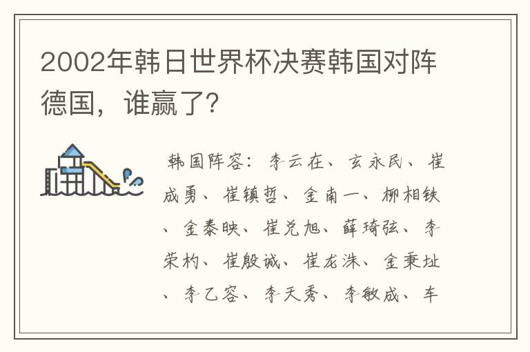 2002年韩日世界杯决赛韩国对阵德国，谁赢了？