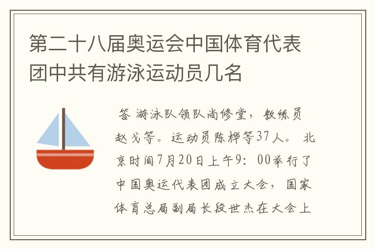 第二十八届奥运会中国体育代表团中共有游泳运动员几名