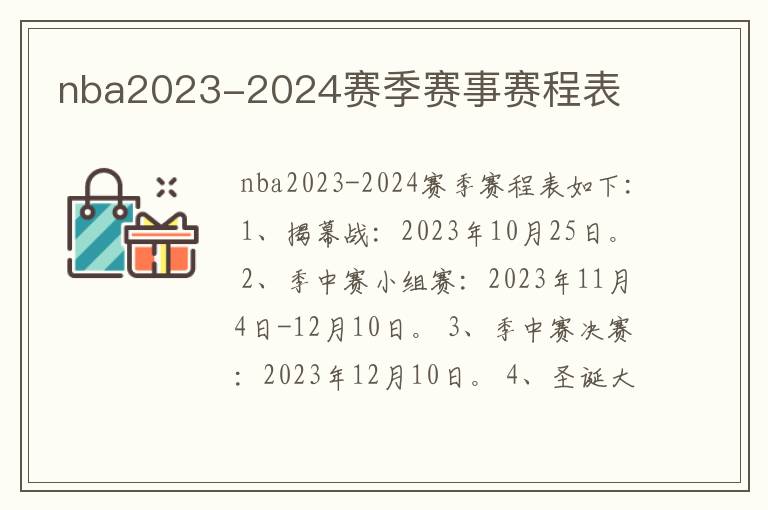 nba2023-2024赛季赛事赛程表