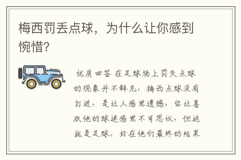 梅西罚丢点球，为什么让你感到惋惜？