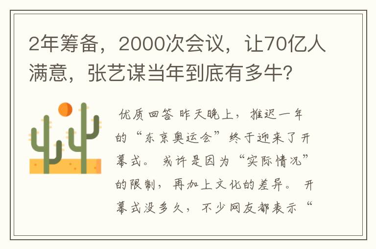 2年筹备，2000次会议，让70亿人满意，张艺谋当年到底有多牛？