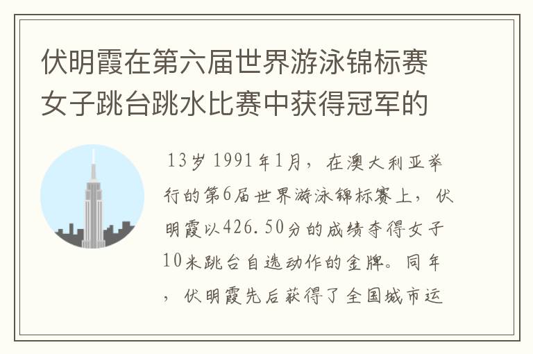 伏明霞在第六届世界游泳锦标赛女子跳台跳水比赛中获得冠军的时候是几岁？