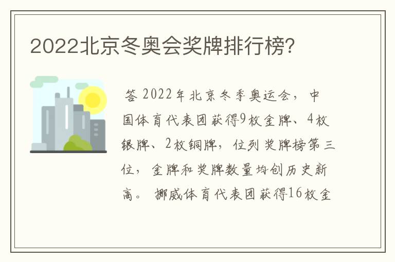 2022北京冬奥会奖牌排行榜？