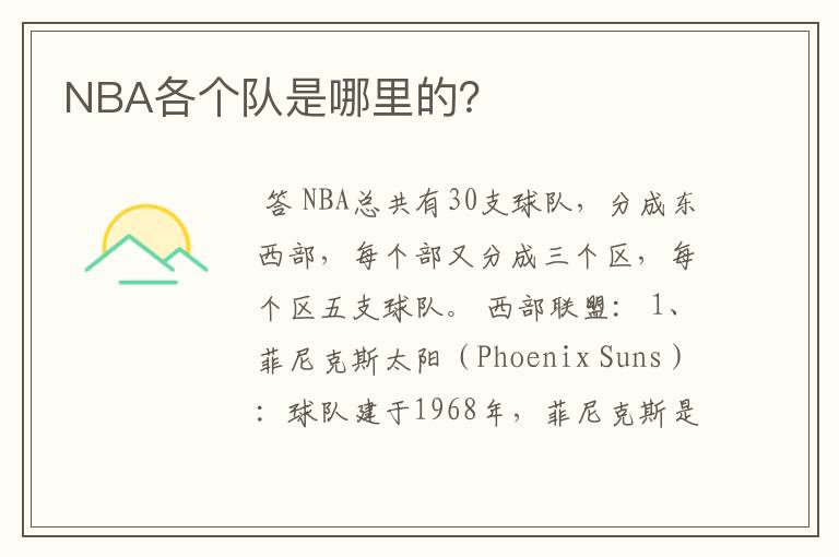 NBA各个队是哪里的？