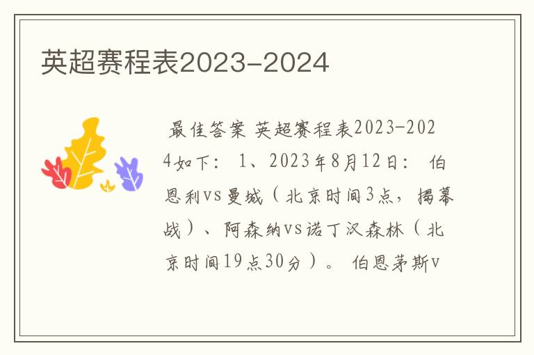 英超赛程表2023-2024