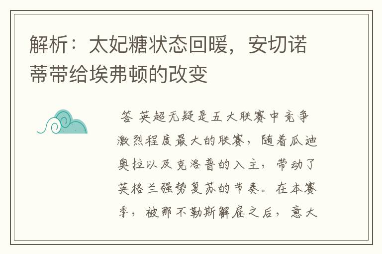 解析：太妃糖状态回暖，安切诺蒂带给埃弗顿的改变