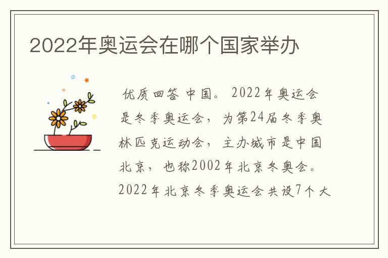 2022年奥运会在哪个国家举办