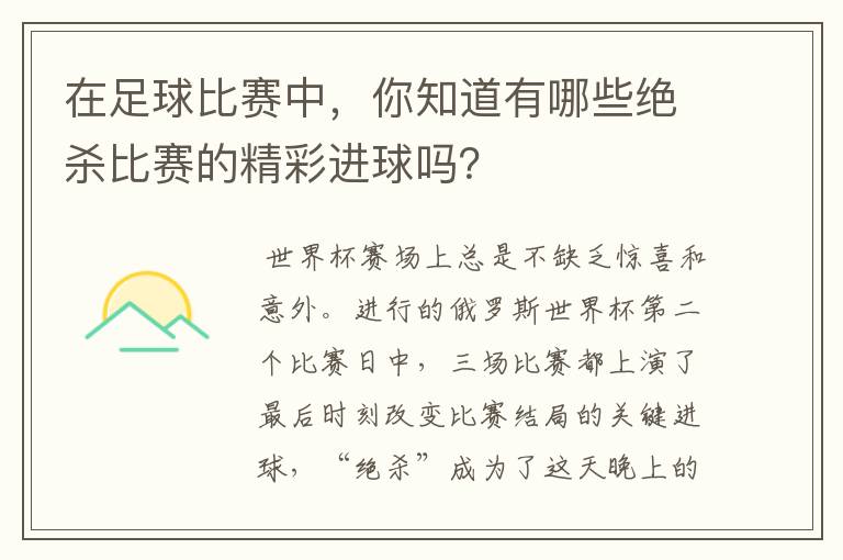 在足球比赛中，你知道有哪些绝杀比赛的精彩进球吗？