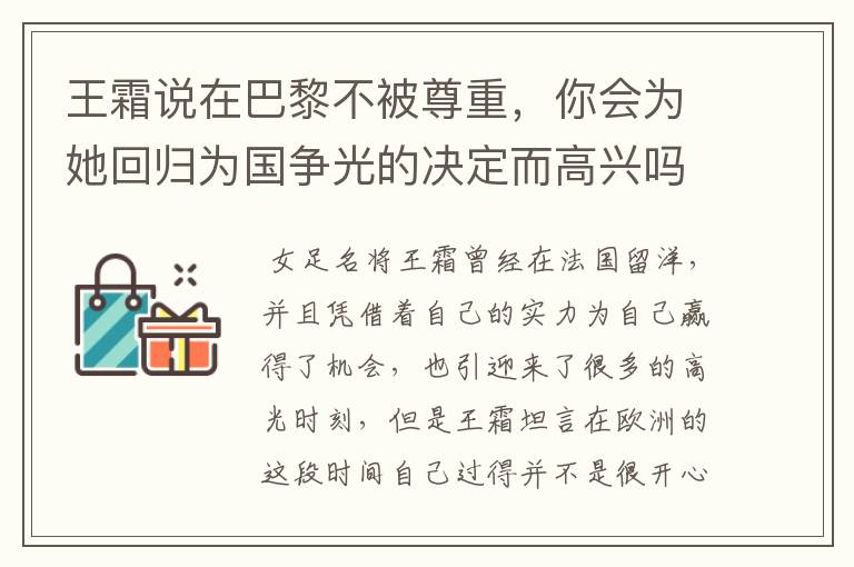 王霜说在巴黎不被尊重，你会为她回归为国争光的决定而高兴吗？