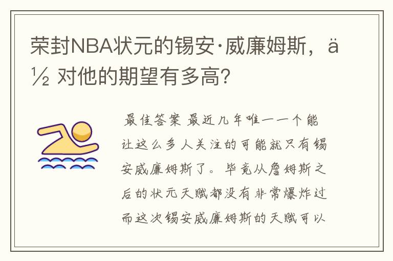 荣封NBA状元的锡安·威廉姆斯，你对他的期望有多高？