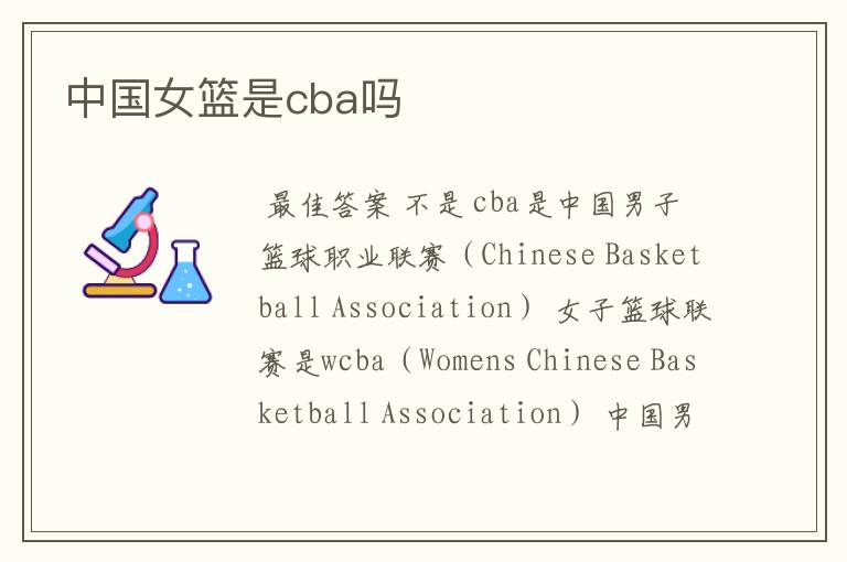 中国女篮是cba吗