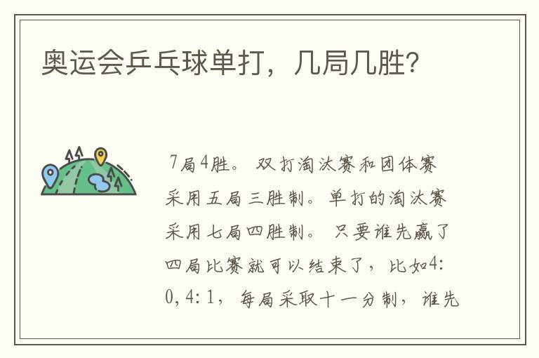 奥运会乒乓球单打，几局几胜？