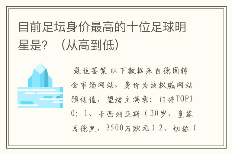 目前足坛身价最高的十位足球明星是？（从高到低）