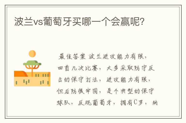 波兰vs葡萄牙买哪一个会赢呢？