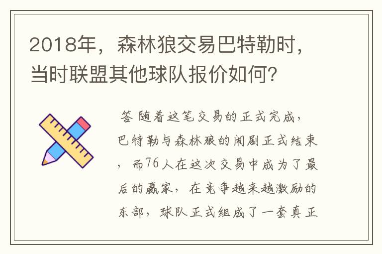 2018年，森林狼交易巴特勒时，当时联盟其他球队报价如何？