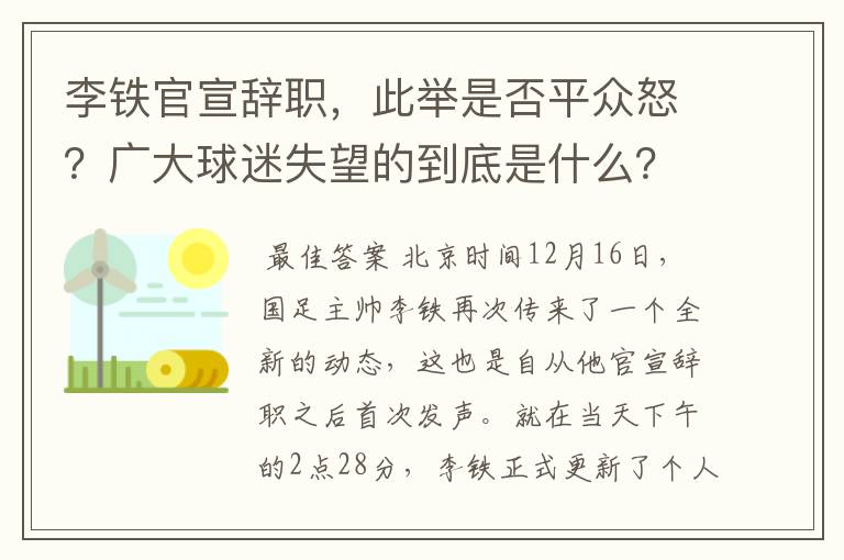 李铁官宣辞职，此举是否平众怒？广大球迷失望的到底是什么？