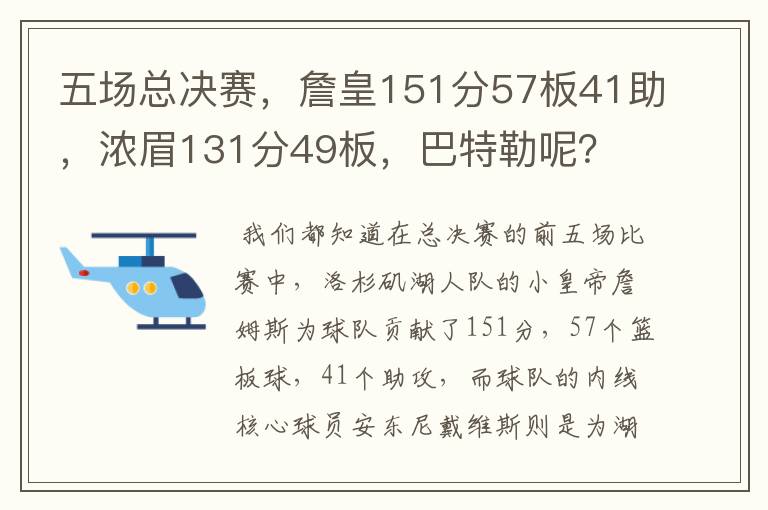 五场总决赛，詹皇151分57板41助，浓眉131分49板，巴特勒呢？