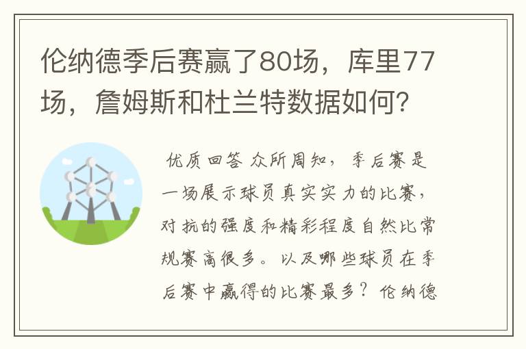 伦纳德季后赛赢了80场，库里77场，詹姆斯和杜兰特数据如何？